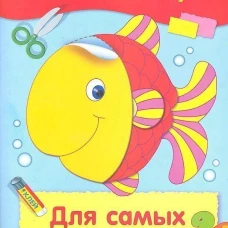 Аппликация. Для самых маленьких