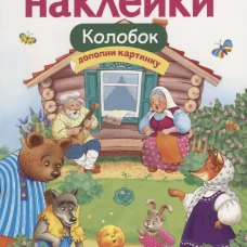 МНОГОРАЗОВЫЕ НАКЛЕЙКИ. Колобок