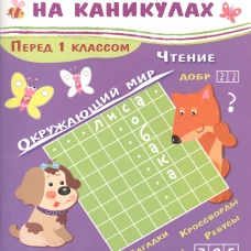 ЗАНИМАЕМСЯ НА КАНИКУЛАХ. Перед 1 классом