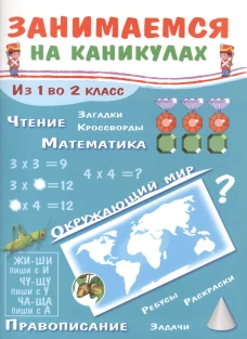 ЗАНИМАЕМСЯ НА КАНИКУЛАХ. Из 1 во 2 класс