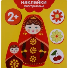 Мои первые наклейки 2+. Матрешки