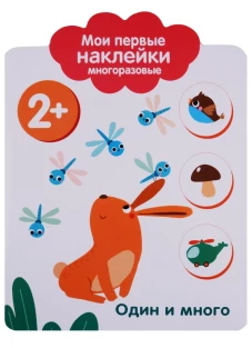 Мои первые наклейки 2+. Один и много
