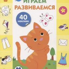 Рисуем, играем, развиваемся Выпуск 1 (2+)