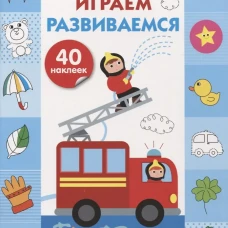 Рисуем, играем, развиваемся Выпуск 3 (4+)