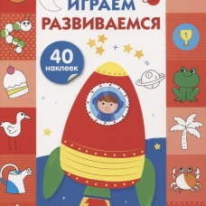 Рисуем, играем, развиваемся Выпуск 4 (5+)