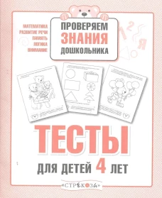 ПРОВЕРЯЕМ ЗНАНИЯ ДОШКОЛЬНИКА. Тесты для детей 4