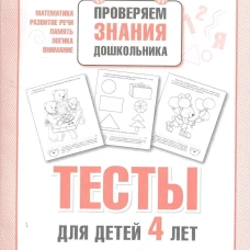 ПРОВЕРЯЕМ ЗНАНИЯ ДОШКОЛЬНИКА. Тесты для детей 4