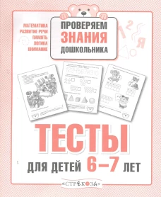 Р/т дошкольника. Проверяем знания. Тесты для детей 6-7 лет