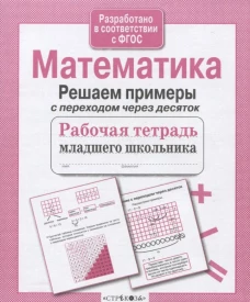 РабТетМлШк Математика Решаем примеры с переходом через десяток (авт.-сост.Никитина Е.)