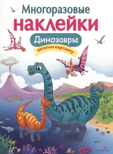 Кн.накл(Стрекоза) ДополниКартинку Динозавры (Головачева О.) (многораз.наклейки)