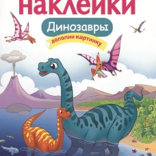 Кн.накл(Стрекоза) ДополниКартинку Динозавры (Головачева О.) (многораз.наклейки)