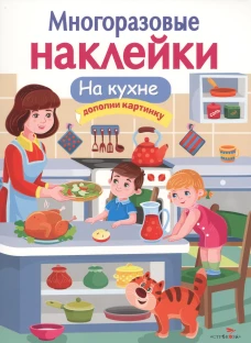 МНОГОРАЗОВЫЕ НАКЛЕЙКИ. На кухне