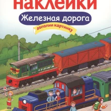 МНОГОРАЗОВЫЕ НАКЛЕЙКИ. Железная дорога