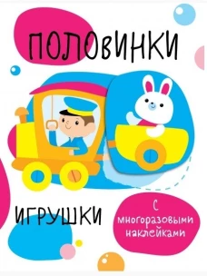 Половинки. Игрушки (с многоразовыми наклейками)