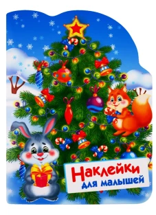 Е. Никитина: Наклейки для малышей. Елочка