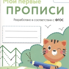 МОИ ПЕРВЫЕ ПРОПИСИ. Вып.5. Обведи и заштрихуй