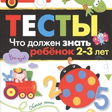 ТЕСТЫ. Что должен знать ребенок 2-3 лет. Вып.3