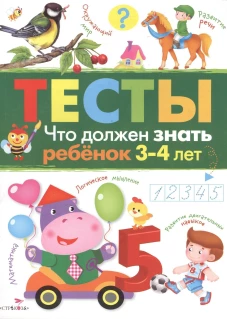 ТЕСТЫ. Что должен знать ребенок 3-4 лет. Вып.3