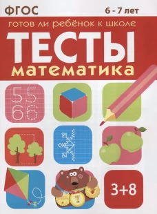 ТЕСТЫ. Математика 6-7 лет