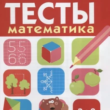ТЕСТЫ. Математика 6-7 лет