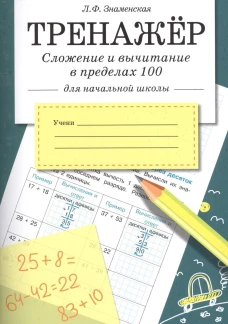 ТРЕНАЖЕР. Сложение и вычитание в пределах 100