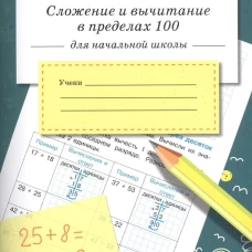 ТРЕНАЖЕР. Сложение и вычитание в пределах 100