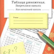 Тренажер. Таблица умножения, закрепляем навыки
