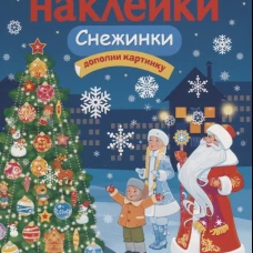 МНОГОРАЗОВЫЕ НАКЛЕЙКИ. Снежинки