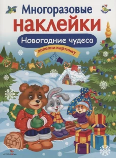 Кн.накл(Стрекоза) ДополниКартинку Новогодние чудеса (Деньго Е.) (многораз.наклейки)
