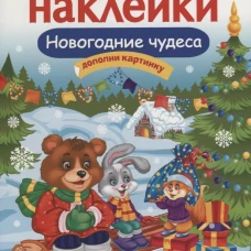 Кн.накл(Стрекоза) ДополниКартинку Новогодние чудеса (Деньго Е.) (многораз.наклейки)