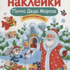 Многоразовые наклейки. Почта Деда Мороза