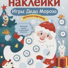 Кн.накл(Стрекоза) ДополниКартинку Игры Деда Мороза (Никитина Е.) (многораз.наклейки)