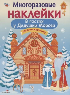 Кн.накл(Стрекоза) ДополниКартинку В гостях Дедушки Мороза (Деньго Е.) (многораз.наклейки)