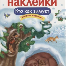 МНОГОРАЗОВЫЕ НАКЛЕЙКИ. Кто как зимует