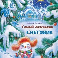 Самый маленький снеговик