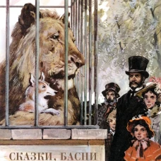 Сказки, басни, рассказы