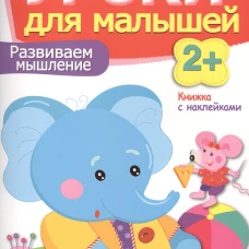 Уроки для малышей 2+. Развиваем мышление