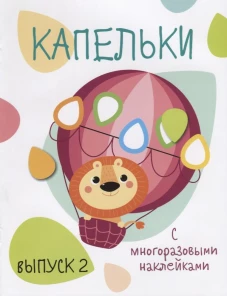 Мои первые развивающие наклейки. Капельки. Вып.2
