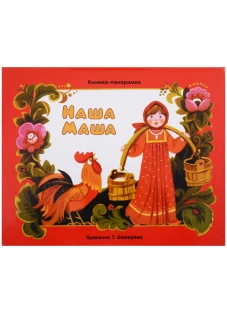 ПАНОРАМКИ. Наша Маша