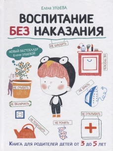 Воспитание с любовью.Воспитание без наказания