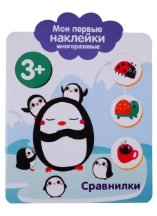 Мои первые наклейки 3+ Сравнилки