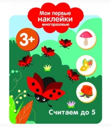 Мои первые наклейки 3+ Считаем до 5