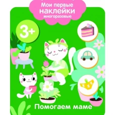 Мои первые наклейки 3+ Помогаем маме