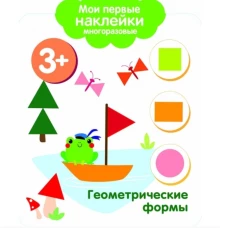 Мои первые наклейки 3+ Геометрические формы
