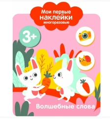 Мои первые наклейки 3+ Волшебные слова