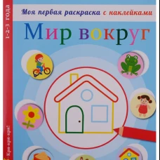 Моя первая раскраска с наклейками. Мир вокруг нас
