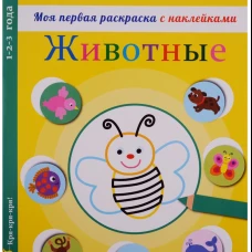 Моя первая раскраска с наклейками. Животные