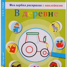 Моя первая раскраска с наклейками. В деревне