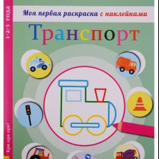 Моя первая раскраска с наклейками. Транспорт