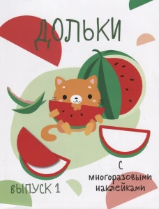 Мои первые развивающие наклейки. Дольки.  Выпуск 1